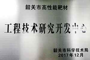 韶关市高性能靶材工程技术研究开发中心