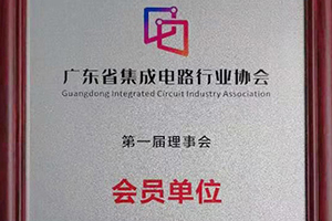 广东集成电路行业协议会员单位